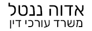 אדוה ננטל | משרד עורכי דין