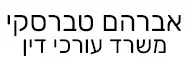 אברהם טברסקי | משרד עורכי דין