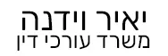 יאיר וידנה | משרד עורכי דין