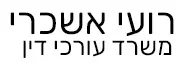 רועי אשכרי | משרד עורכי דין