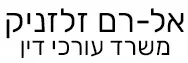 אל-רם זלזניק | משרד עורכי דין