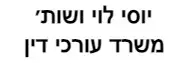 יוסי לוי ושות׳ | משרד עורכי דין