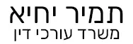 תמיר יחיא | משרד עורכי דין