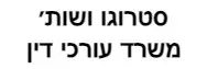 סטרוגו ושות׳ | משרד עורכי דין