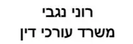 רוני נגבי | משרד עורכי דין
