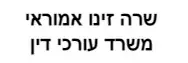שרה זינו אמוראי | משרד עורכי דין | נכס באשדוד מכונסת נכסים