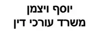 יוסף ויצמן | משרד עורכי דין | נכס ברמת גן מכונס נכסים