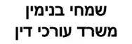 שמחי בנימין | משרד עורכי דין