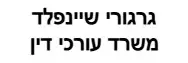 גרגורי שיינפלד | משרד עורכי דין