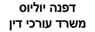 דפנה יוליוס | משרד עורכי דין