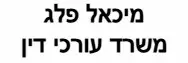 מיכאל פלג | משרד עורכי דין