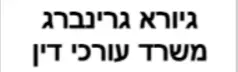 גיורא גרינברג | משרד עורכי דין