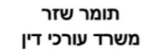 תומר שזר | משרד עורכי דין | דירה בחולון מכונס נכסים