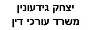 יצחק גידעונין | משרד עורכי דין