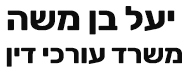 יעל בן-משה - משרד עורכי דין