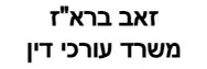 זאב ברא"ז | משרד עורכי דין