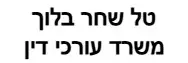 טל שחר בלוך | משרד עורכי דין