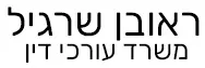 ראובן שרגיל | משרד עורכי דין | מגרש בראש פינה מכונס נכסים