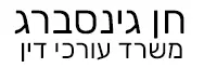 חן גינסברג | משרד עורכי דין | דירה בבת ים מכונס נכסים