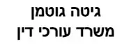 גיטה גוטמן | משרד עורכי דין | דירה בירושלים מכונס נכסים
