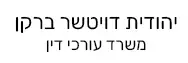 יהודית דויטשר ברקן | משרד עורכי דין | דירה בתל אביב מכונסת נכסים