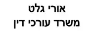 אורי גלט | משרד עורכי דין | בית בבני יהודה מכונס נכסים