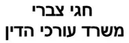 חגי צברי | משרד עורכי הדין | בית בגני תקווה מכונס נכסים