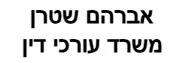 אברהם שטרן | משרד עורכי דין | דירה בחיפה מכונס נכסים