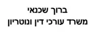 ברוך שכנאי | משרד עורכי דין ונוטריון | נכס בחדרה מכונס נכסים