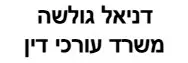 דניאל גולשה | משרד עורכי דין | דירה בחולון מכונס נכסים