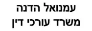 עמנואל הדנה | משרד עורכי דין | דירה בירושלים מכונס נכסים