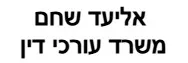 אליעד שחם | משרד עורכי דין | נכס בקצרין מכונס נכסים