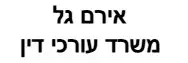 אירם גל משרד עורכי דין | נחלה בבית יהושוע מכונס נכסים