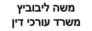משה ליבוביץ | משרד עורכי דין | דירה באשדוד מכונס נכסים