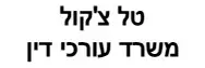 טל צ'קול | משרד עורכי דין | דירה בנתניה מכונס נכסים