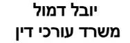 יובל דמול | משרד עורכי דין | מגרש בראשון לציון מכונס נכסים