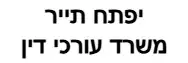 יפתח תייר | משרד עורכי דין | דירה בפתח תקווה מכונס נכסים