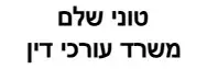 טוני שלם | משרד עורכי דין | דירה בחולון מכונס נכסים