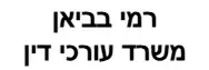 רמי בביאן | משרד עורכי דין | דירה ירושלים מכונס נכסים