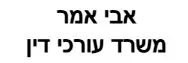 אבי אמר | משרד עורכי דין | דירה בקרית אתא מכונס נכסים