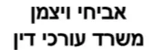 אביחי ויצמן | משרד עורכי דין | דירה בבאר שבע מכונס נכסים