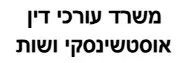 משרד עורכי דין אוסטשינסקי ושות | דירה במודעין עילית מכונס נכסים