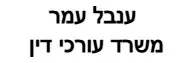 ענבל עמר | משרד עורכי דין | דירה באשקלון מכונס נכסים