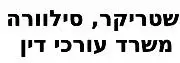 שטריקר, סילוורה משרד עורכי דין | דירה בכפר סבא מכונס נכסים