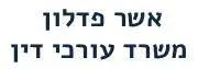 אשר פדלון | משרד עורכי דין | דירה בתל אביב יפו מכונס נכסים