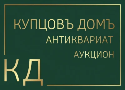 Купцовъ домъ | Аукцион 777 | МЕШОК. НЕ ТРОГАТЬ