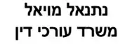 נתנאל מויאל | משרד עורכי דין | דירה בנתיבות מכונס נכסים