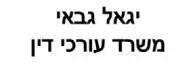 יגאל גבאי | משרד עורכי דין | דירה במודיעין מכונס נכסים