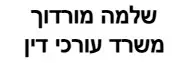 שלמה מורדוך | משרד עורכי דין | בית בישוב מטע מכונס נכסים