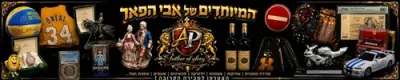 באנר למכירה פומבית